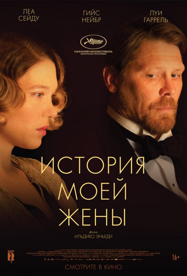 Фильм История моей жены 2021 смотреть онлайн бесплатно