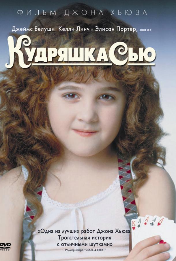 Фильм Кудряшка Сью 1991 смотреть онлайн с Джеймсом Белуши и Стивом Кареллом