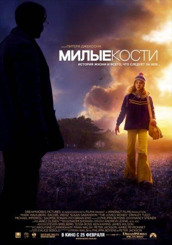 Фильм Милые кости 2009 смотреть онлайн с Роуз МакАйвер и Сиршей Ронан