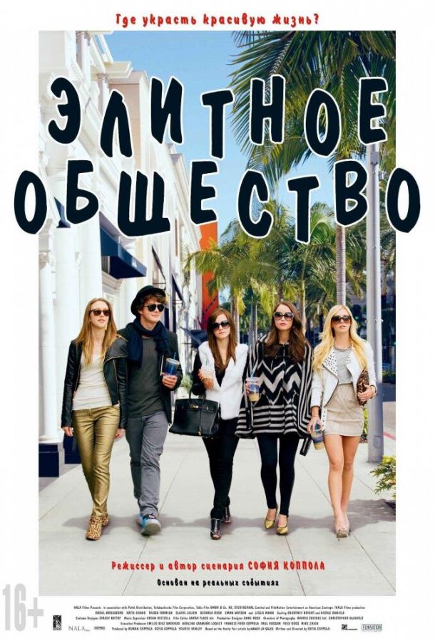 Фильм Элитное общество 2013 смотреть онлайн бесплатно