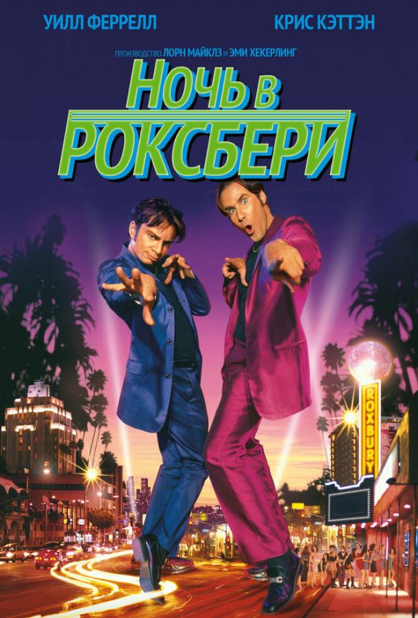 Фильм Ночь в Роксбери 1998 смотреть онлайн с Молли Шеннон и Дэном Хедайя